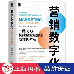 营销数字化：一路向C，构建企业级营销与增长体系