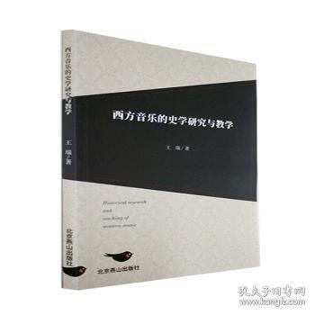 西方音乐的史学研究与教学 王瑞著 9787540263485 北京燕山出版社