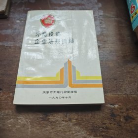 外商投资企业法规摘编