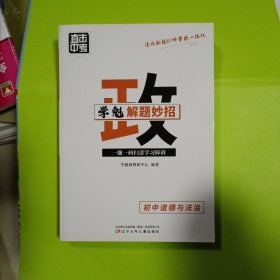 正版现货:直击中考·学魁解题妙招·初中道德与法治辽宁少年儿童出版社学魁榜教研中心可扫码听题9787531592204自藏书