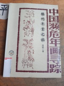 中国濒危年画寻踪：滕州年画之旅