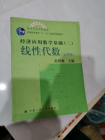 高等学校文科教材·经济应用数学基础：线性代数（第四版）