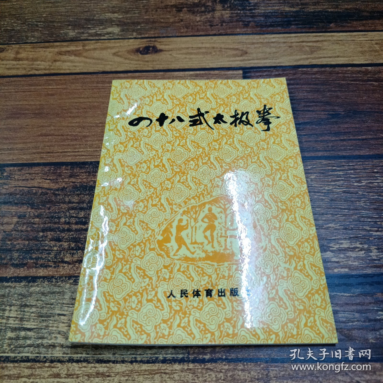 四十八式太极拳