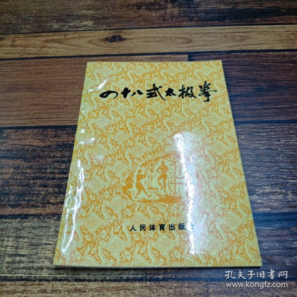 四十八式太极拳