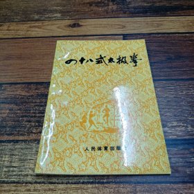 四十八式太极拳