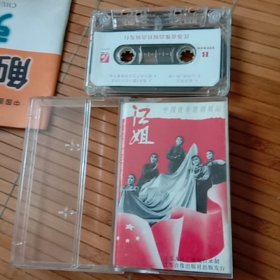 中国优秀歌剧精品,江姐 磁带