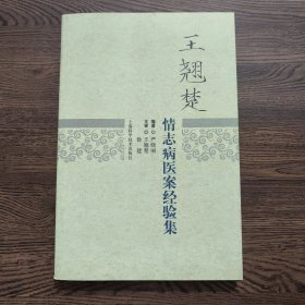 王翘楚情志病医案经验集