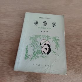 动物学 第一册