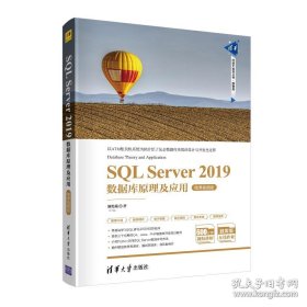 SQLServer2019数据库原理及应用-微课视频版（清华科技大讲堂丛书）