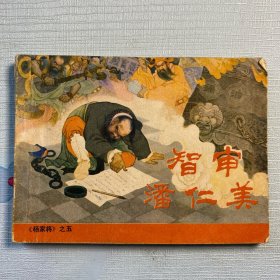 《智审潘仁美》连环画