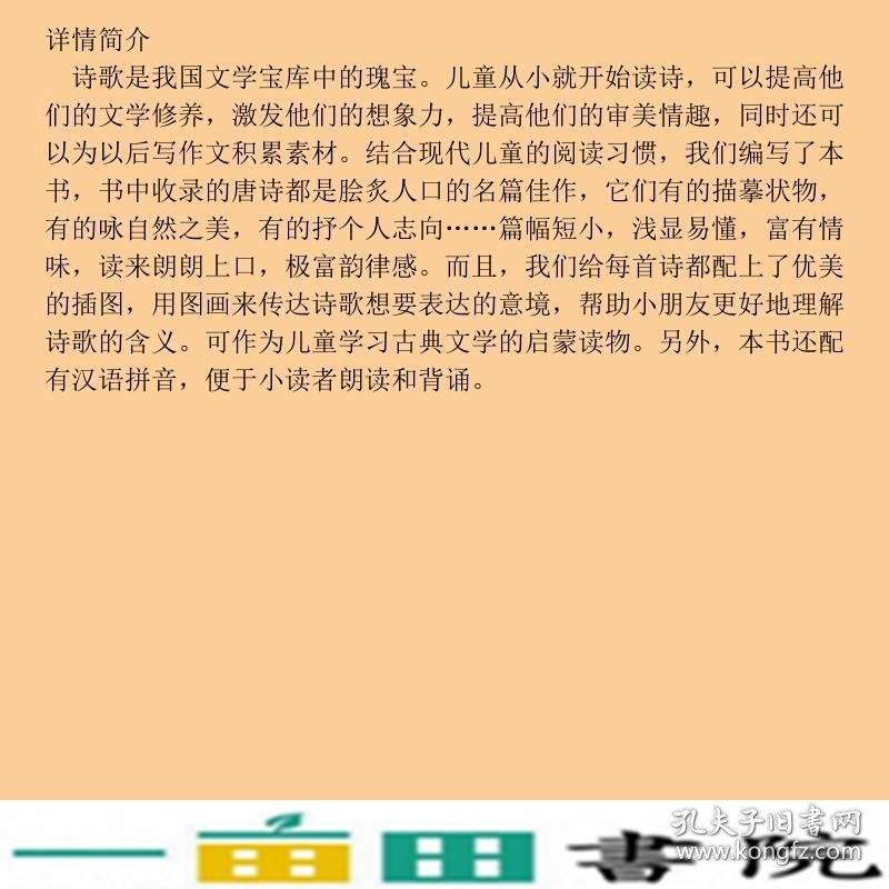 唐诗三百首-儿童国学启蒙经典-注音彩图版文心华夏出9787508080147