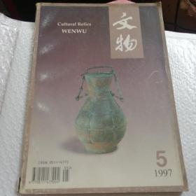 文物 1997年5月