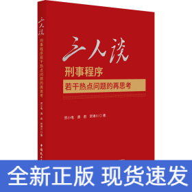 三人谈 刑事程序若干热点问题的再思考