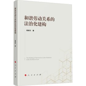 【假一罚四】和谐劳动关系的法治化建构高建东著9787010258720