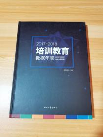 2017—2018培训教育数据年鉴