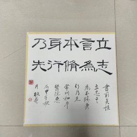 常州名家 羿耿庵（先生）五言隶书 —— 好品包邮！