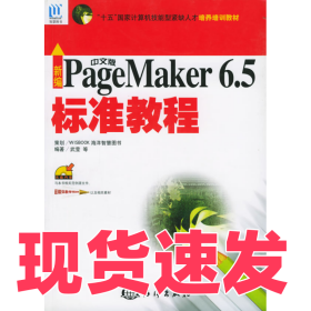 新編中文版PageMaker6.5標準教程武瑩9787502761608海洋出版社