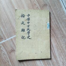 中国中古文学史        
論文雜記