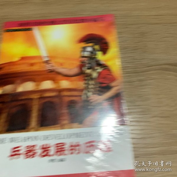 彩版人类发现之旅：兵器发展的历程