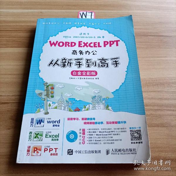 Word Excel PPT商务办公从新手到高手 白金全彩版