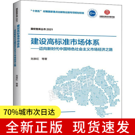 【國宏智庫叢書2021】建設(shè)高標(biāo)準(zhǔn)市場(chǎng)體系——邁向新時(shí)代中國特色社會(huì)主義市場(chǎng)經(jīng)濟(jì)之路