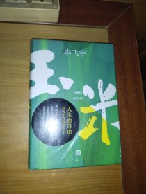 玉米 （精装）