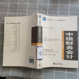 普通高等教育“十一五”国家级规划教材：中级财务会计（中国版）