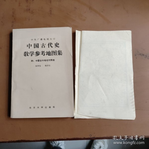 中国古代史教学参考地图集（附: 中国古今地名对照表） 大32开本