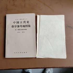 中国古代史教学参考地图集（附: 中国古今地名对照表） 大32开本