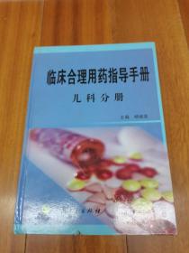 临床合理用药指导手册——儿科分册（专科医生合理用药系列）