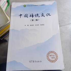 中国传统文化（第二版）
