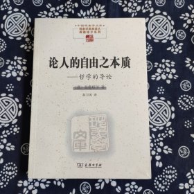 论人的自由之本质——哲学的导论(中国现象学文库·现象学原典译丛·海德格尔系列)