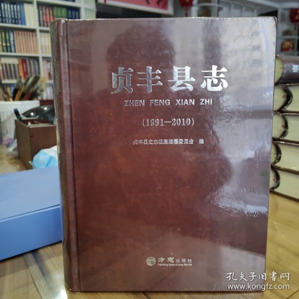 贞丰县志1991—2010 全新未拆封