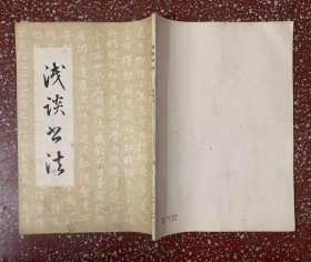 70年代著名书法家梁鼎光著【浅谈书法】内容丰富、图文并茂。封底面见图、内页干净均无写画、实物拍照