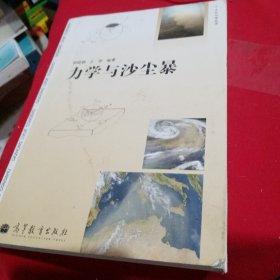 力学与沙尘暴