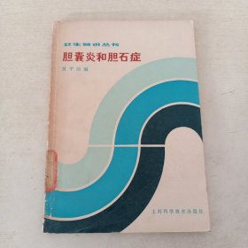 胆囊炎和胆石症