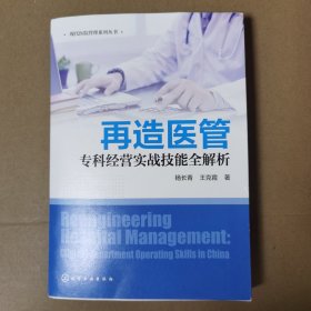 现代医院管理系列丛书--再造医管——专科经营实战技能全解析 作者签赠本