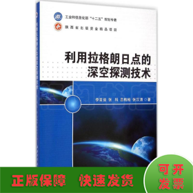 利用拉格朗日点的深空探测技术