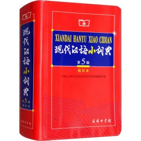 商务印书馆：现代汉语小词典（第5版）（缩印本）