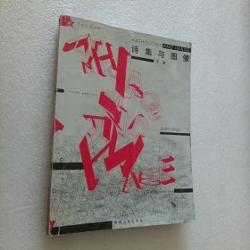诗集与图像