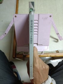 珠宝首饰专业系列教材：贵金属材料与首饰制作