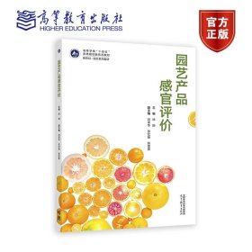 园艺产品感官评价 主编 徐娟 副主编 刘翠华 张红艳 陈嘉 高等教育出版社