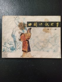 中国诗歌故事11