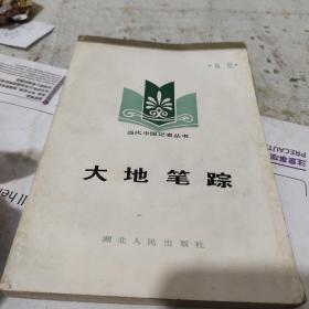 大地笔踪(作者鉴名)