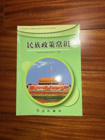 民族政策常识