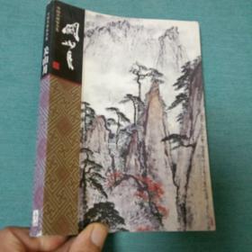 中国名画家全集 关山月