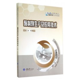 酶制剂生产及应用技术/高职高专生物技术类专业系列规划教材