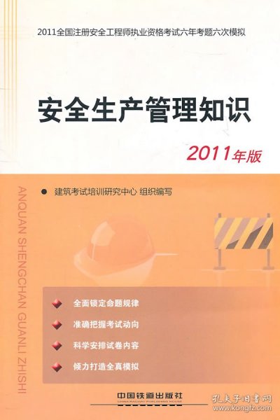 【正版图书】安全生产管理知识-2011全国注册安全工程师执业资格考试六年考题六次模拟-2011年版建筑考试培训研究中心9787113125998中国铁道出版社2011-04-01普通图书/教材教辅考试/考试/建筑工程类考试