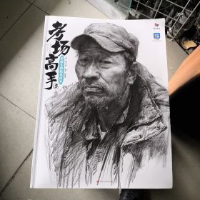 考场高手.5.素描头像临墓范本