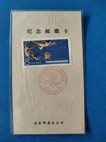J52中国科学技术协会第二次代表大会邮戳卡 盖北京首日戳